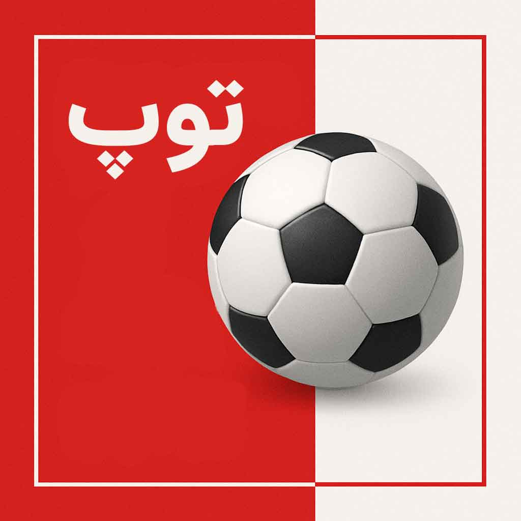 توپ