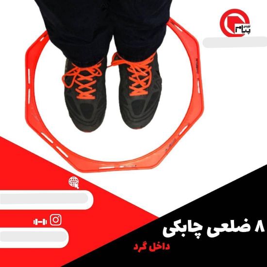 تصویر  حلقه 8 ضلعي چابكي