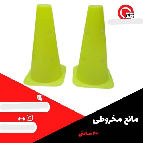 تصویر  مانع مخروطي 40 سانتي نشكن سوراخ دار