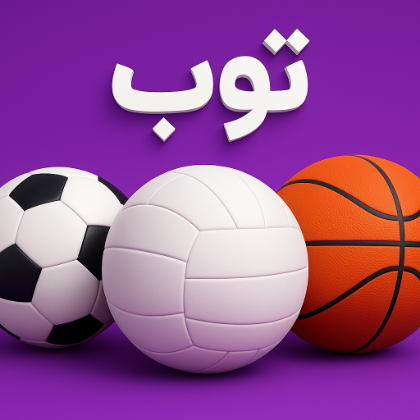 تصویر برای دسته  توپ