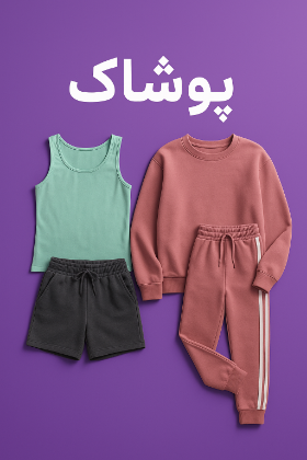تصویر برای دسته  پوشاک